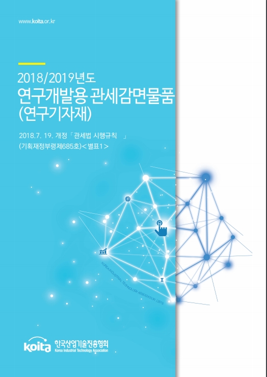 [관세감면물품목록] 2018/2019년도 연구개발용 관세감면물품(연구기자재)